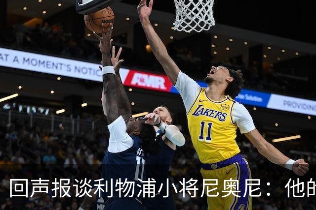 回声报谈利物浦小将尼奥尼：他的目标是进一步奠定一线队位置