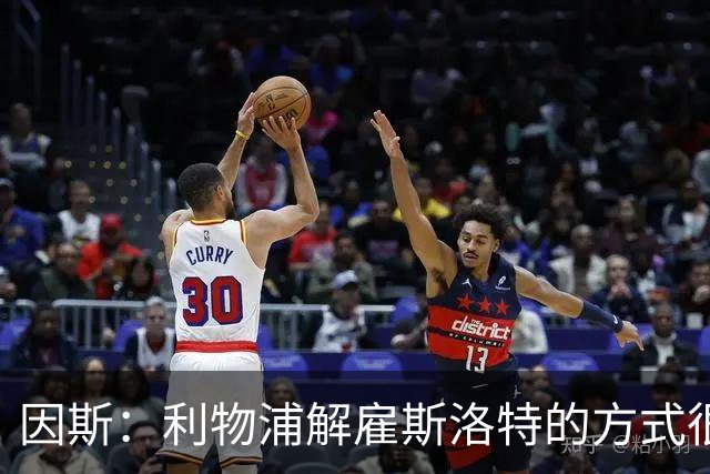 因斯：利物浦解雇斯洛特的方式很糟糕，赛季结束后他本以为能留任
