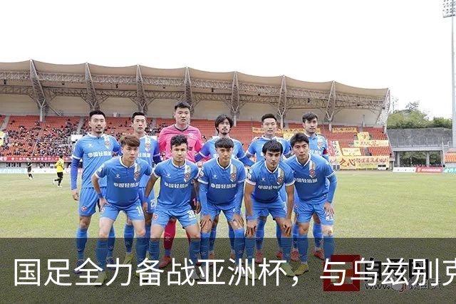 国足全力备战亚洲杯，与乌兹别克斯坦和朝鲜的热身赛基本敲定，短期内不会与佛得角交手，一旦佛足协发出正式邀约，中国足协会认真考虑