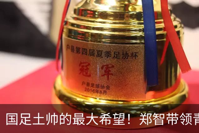 国足土帅的最大希望！郑智带领青岛西海岸豪取13场不败