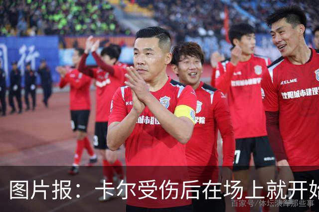 图片报：卡尔受伤后在场上就开始痛哭，全队送别时他连话都讲不出