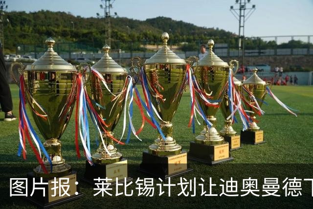 图片报：莱比锡计划让迪奥曼德下赛季留队，即使出售也会回租