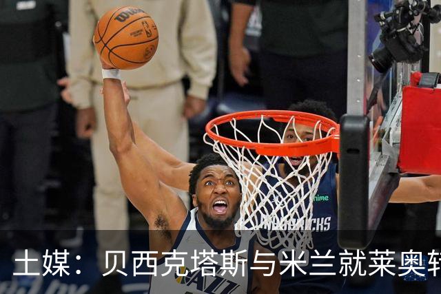 土媒：贝西克塔斯与米兰就莱奥转会谈判，米兰不接受租借+买断