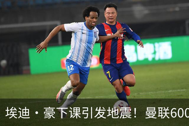 埃迪·豪下课引发地震！曼联6000万抢霍尔，还想顺手截胡巴萨猎物