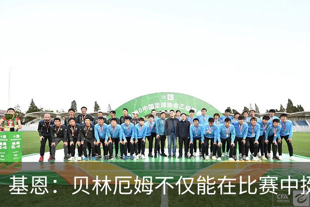 基恩：贝林厄姆不仅能在比赛中挺身而出，场下谈吐得体且不失锋芒