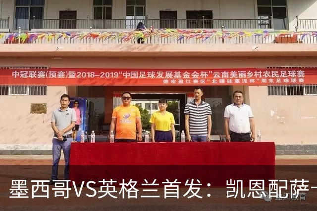 墨西哥VS英格兰首发：凯恩配萨卡戈登 3亿镑中场坐镇
