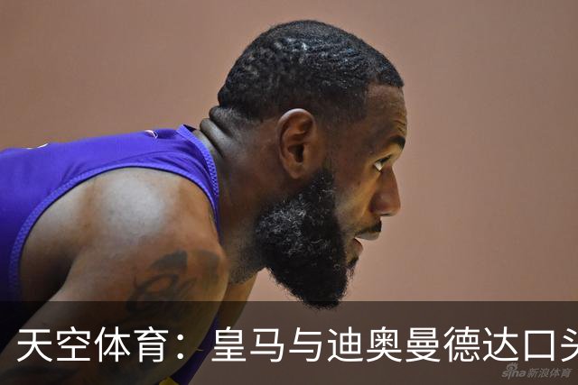 天空体育：皇马与迪奥曼德达口头协议，莱比锡要价超1亿欧，或影响维尼修斯未来