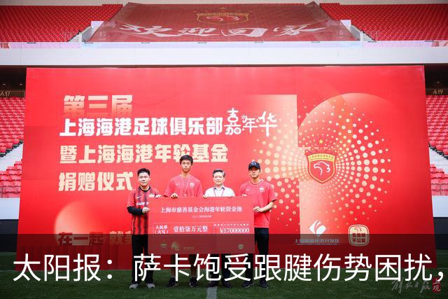 太阳报：萨卡饱受跟腱伤势困扰，但预计不会进行手术
