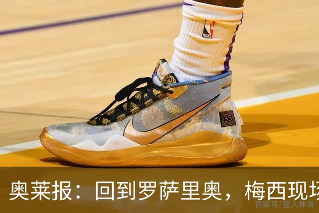 奥莱报：回到罗萨里奥，梅西现场观战其家族经营球队的比赛
