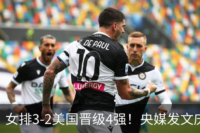 女排3-2美国晋级4强！央媒发文庆祝，冲上热搜话题，积分暴涨8.13