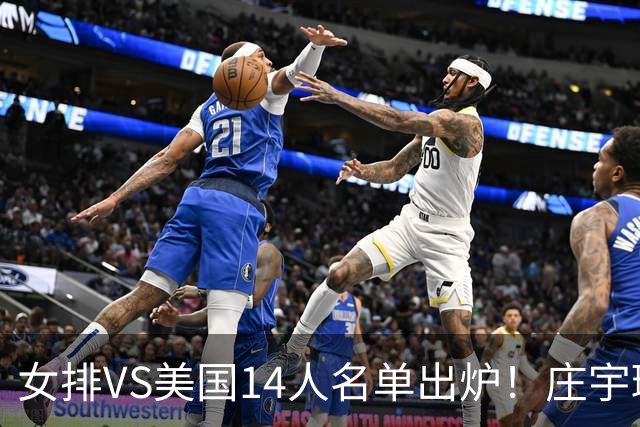 女排VS美国14人名单出炉！庄宇珊队长定妆照超飒 世排积分已更新