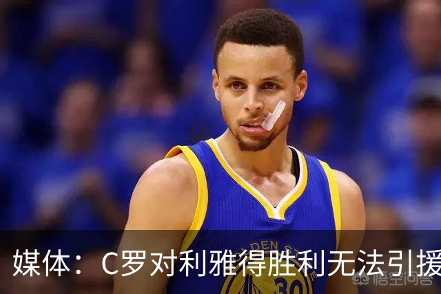 媒体：C罗对利雅得胜利无法引援非常不爽！他这次还没罢赛！