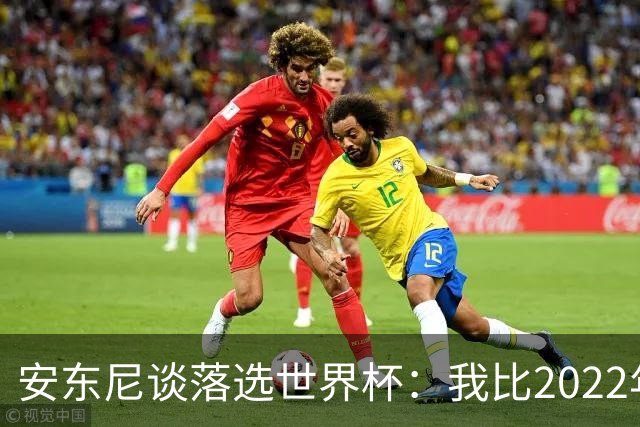 安东尼谈落选世界杯：我比2022年成熟得多 2030还能踢、那时才30