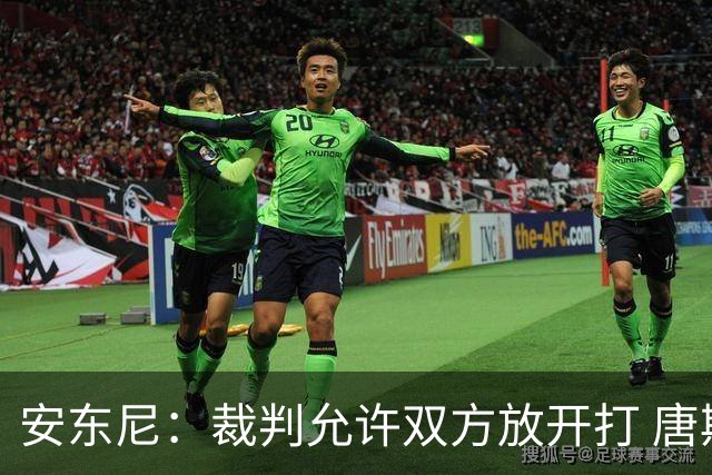 安东尼：裁判允许双方放开打 唐斯抱文班&布伦森被撞都没吹