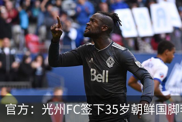 官方：光州FC签下35岁朝鲜国脚李荣直，球员代表朝鲜队出战23场