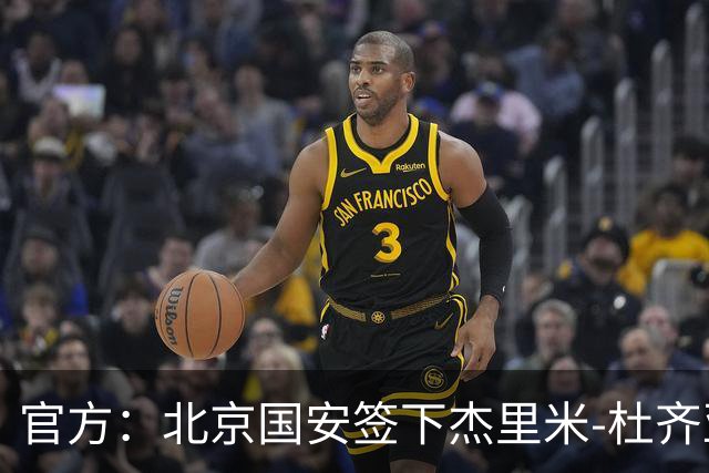 官方：北京国安签下杰里米-杜齐亚克和沙德拉克-阿科洛