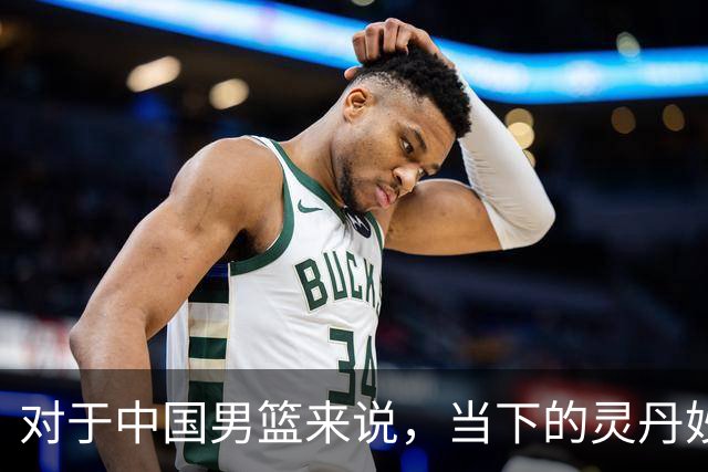 对于中国男篮来说，当下的灵丹妙药就是用足用好归化政策，否则都是扬汤止沸