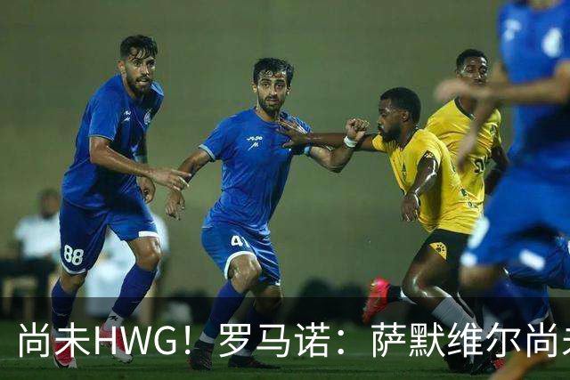 尚未HWG！罗马诺：萨默维尔尚未决定加盟胜利，多方都在等他答复