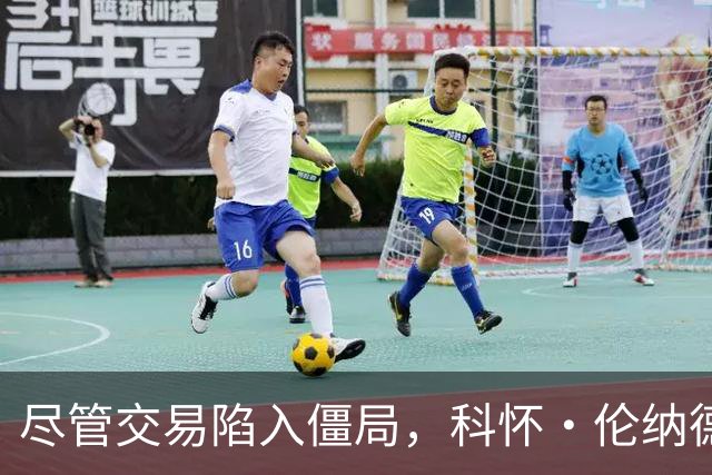 尽管交易陷入僵局，科怀·伦纳德仍现身猛龙队NBA夏季联赛现场