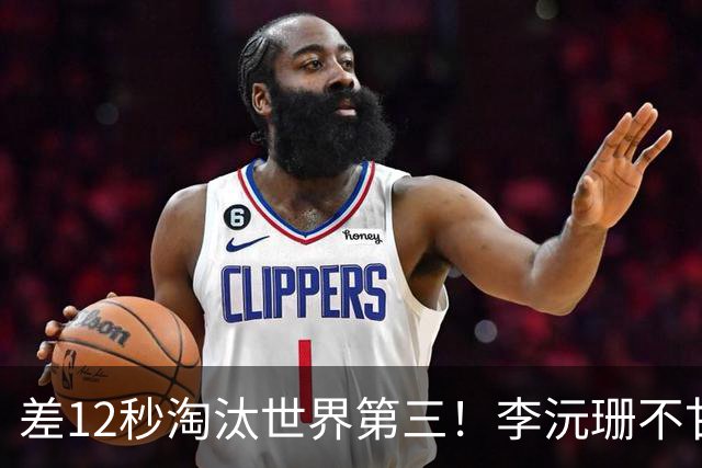 差12秒淘汰世界第三！李沅珊不甘心痛哭流涕 女篮近8年最佳未来可期
