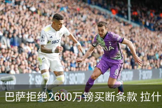 巴萨拒绝2600万镑买断条款 拉什福德未来悬而未决