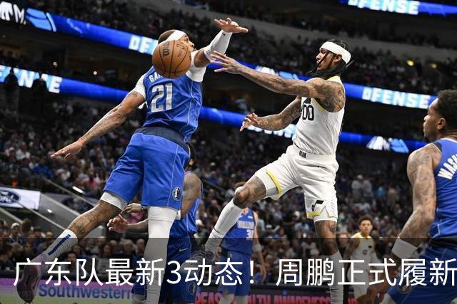 广东队最新3动态！周鹏正式履新！徐昕马上返回！徐杰留队奎因跑路