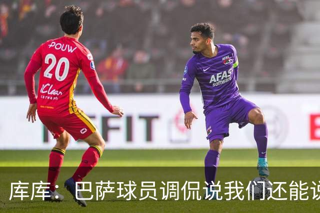 库库：巴萨球员调侃说我们还能说1个月话；之前巴萨没联系过我