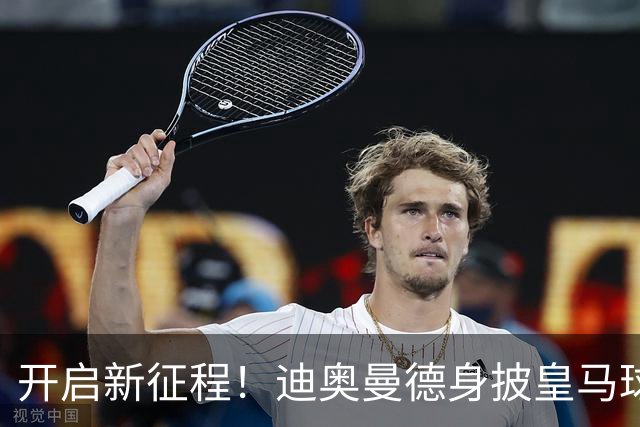 开启新征程！迪奥曼德身披皇马球衣完成首训