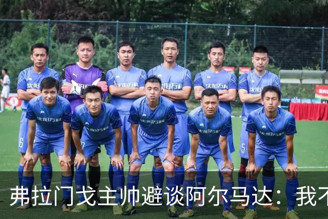 弗拉门戈主帅避谈阿尔马达：我不适合谈论不属于我们的球员