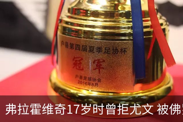 弗拉霍维奇17岁时曾拒尤文 被佛罗伦萨的诚意打动