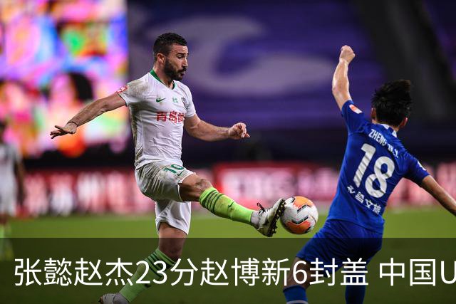 张懿赵杰23分赵博新6封盖 中国U17男篮世界杯开门红