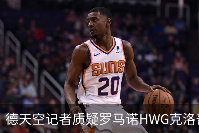 德天空记者质疑罗马诺HWG克洛普：德足协与红牛集团尚未达成协议