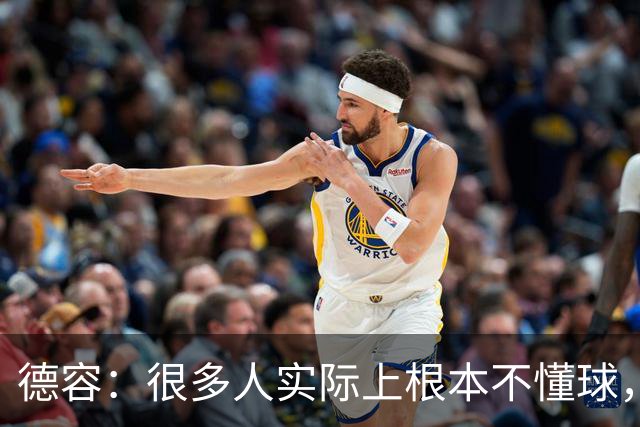 德容：很多人实际上根本不懂球，他们过度批评球员只是为了出名