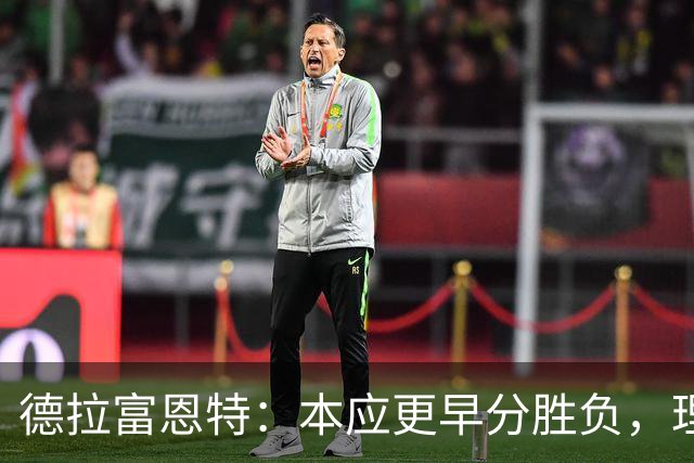 德拉富恩特：本应更早分胜负，理解斯卡洛尼的泪水