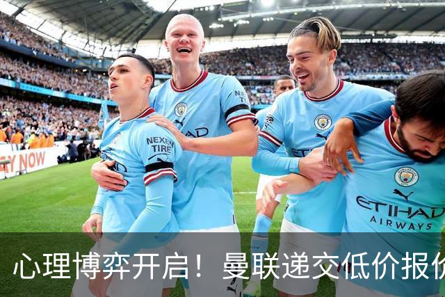 心理博弈开启！曼联递交低价报价求购 M 费，球员明确只愿加盟红魔