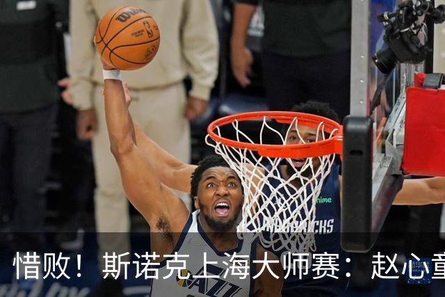 惜败！斯诺克上海大师赛：赵心童8-10止步四强，囧哥与小特争冠