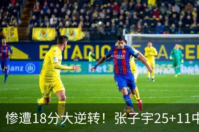 惨遭18分大逆转！张子宇25+11中国女篮再负澳大利亚