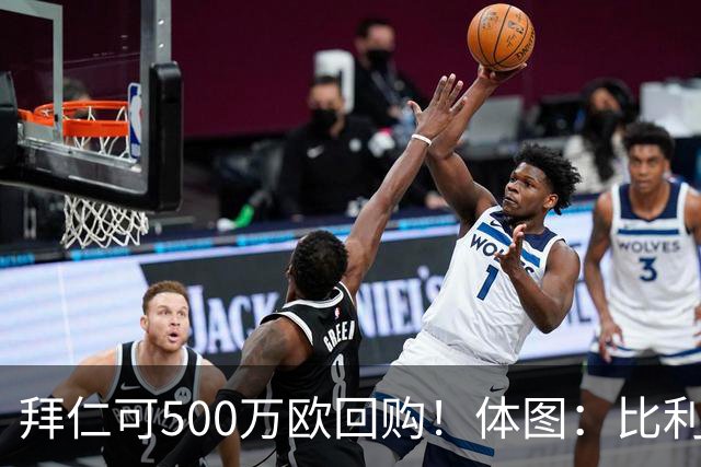 拜仁可500万欧回购！体图：比利亚雷亚尔有意1000万报价伊兰昆达