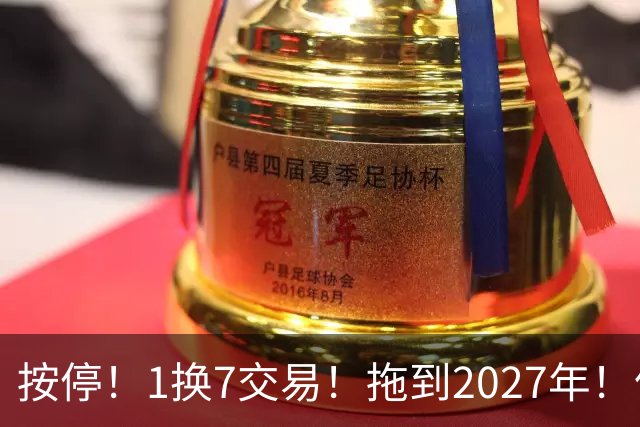 按停！1换7交易！拖到2027年！伦纳德真走不了？