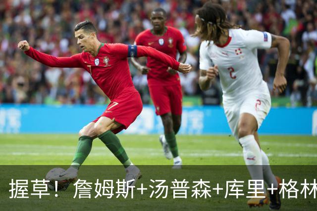 握草！詹姆斯+汤普森+库里+格林！勇士，这阵容简直无敌了...
