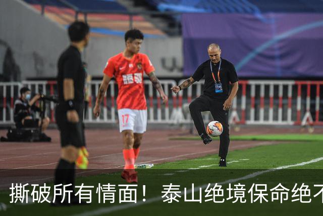 撕破所有情面！泰山绝境保命绝不施舍，海牛沉沦无解只能自救