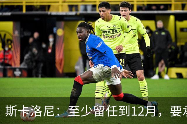 斯卡洛尼：至少留任到12月，要承认西班牙踢得更好