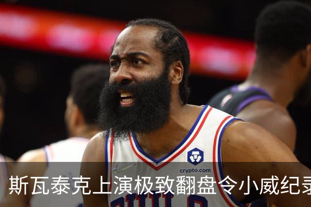斯瓦泰克上演极致翻盘令小威纪录作古，萨巴谈美战袍称自己像篮球