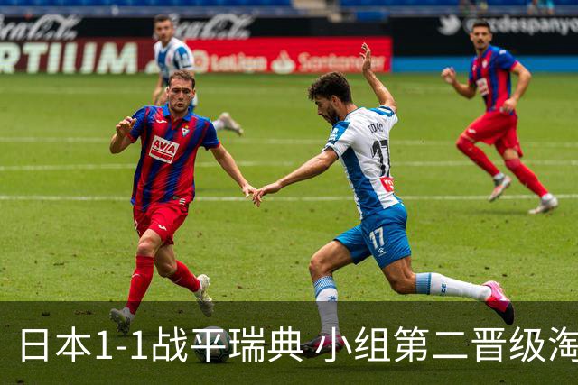 日本1-1战平瑞典 小组第二晋级淘汰赛将战巴西队