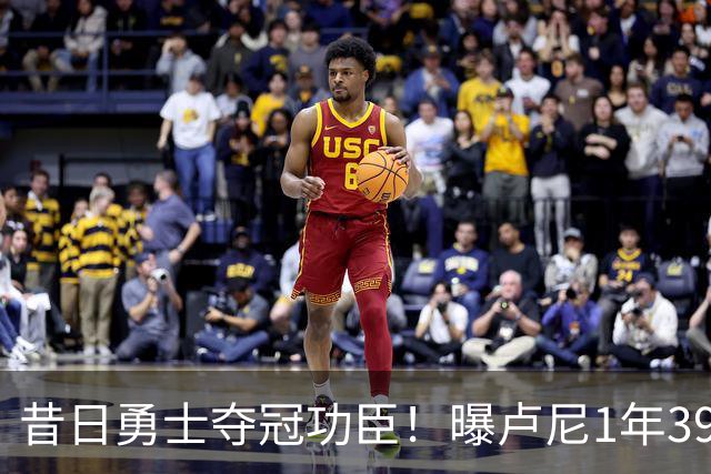 昔日勇士夺冠功臣！曝卢尼1年390万签约湖人