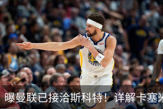 曝曼联已接洽斯科特！详解卡塞米罗接班人10大候选，到底谁最适合