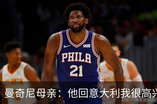 曼奇尼母亲：他回意大利我很高兴 我们需要去发现和培养天才球员