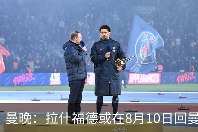 曼晚：拉什福德或在8月10日回曼联参加训练，球队也欢迎他回来