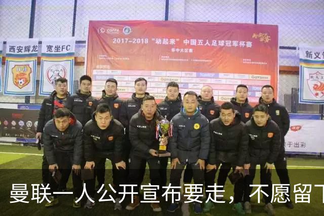 曼联一人公开宣布要走，不愿留下做替补！小妖发离队声明转会西甲