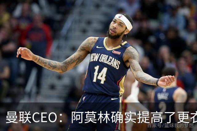 曼联CEO：阿莫林确实提高了更衣室标准，他在这方面值得很多赞誉